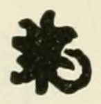 A Capo di Monte mark as engraved in Chaffers 1891