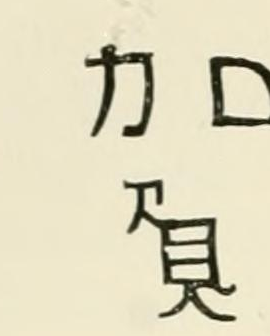 A Kutani mark as engraved in Chaffers 1891